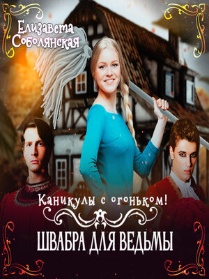 cover image of Каникулы с огоньком. Швабра для ведьмы